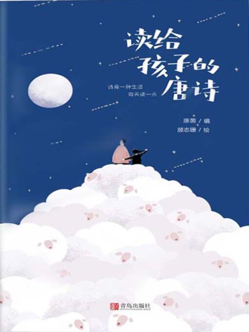 Title details for 读给孩子的唐诗 by 陈茵 - Available